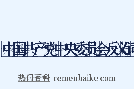 中国共产党中央委员会反义词是什么意思的图片